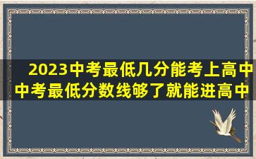 2023中考最低几分能考上高中 中考最低分数线够了就能进高中吗